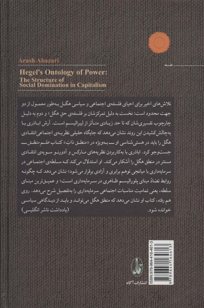 هگل و هستی شناسی قدرت (ساختار سلطه ی اجتماعی در سرمایه داری)