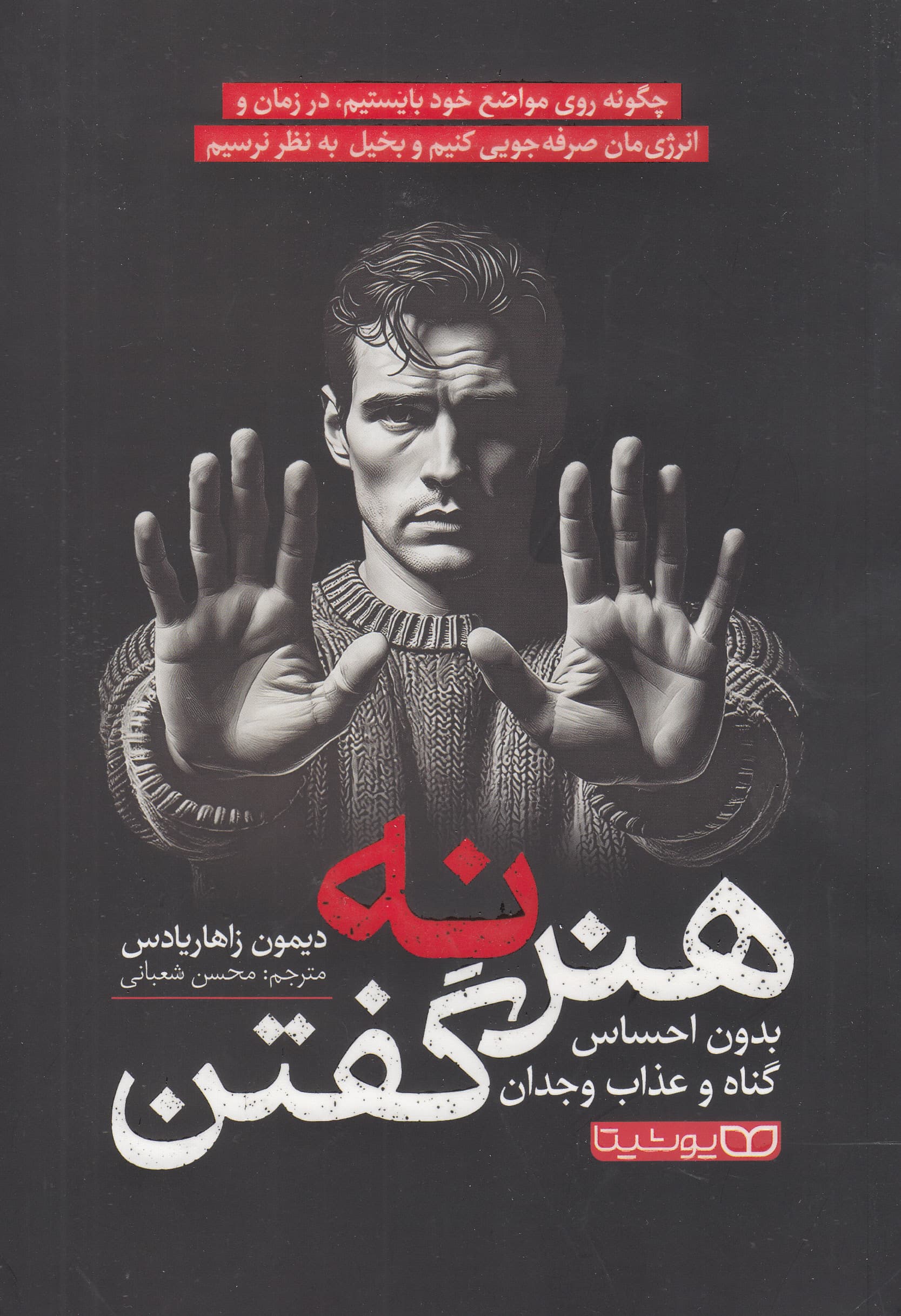 هنر نه گفتن (بدون احساس گناه و عذاب وجدان چگونه روی مواضع خود بایستیم در زمان و انرژیمان صرفهجویی کنیم و بخیل به نظر نرسیم)