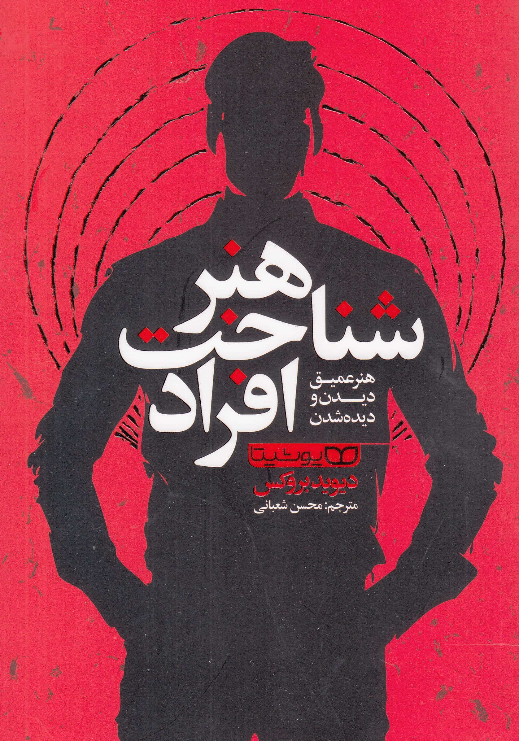 هنر شناخت افراد (هنر عمیق دیدن و دیده شدن)