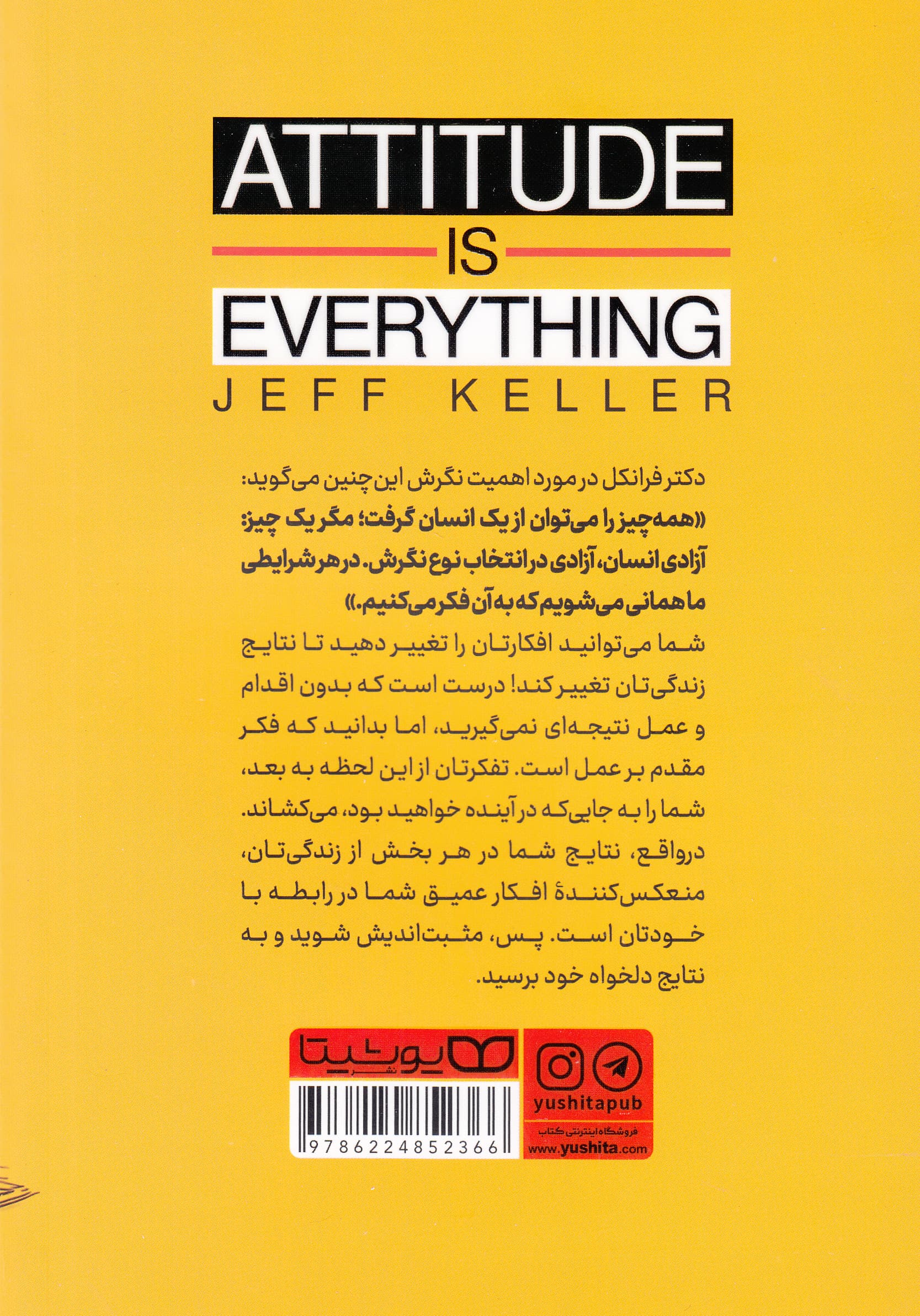 نگرش همه چیز است (نگرشتان را تغییر دهید تا زندگیتان تغییر کند)