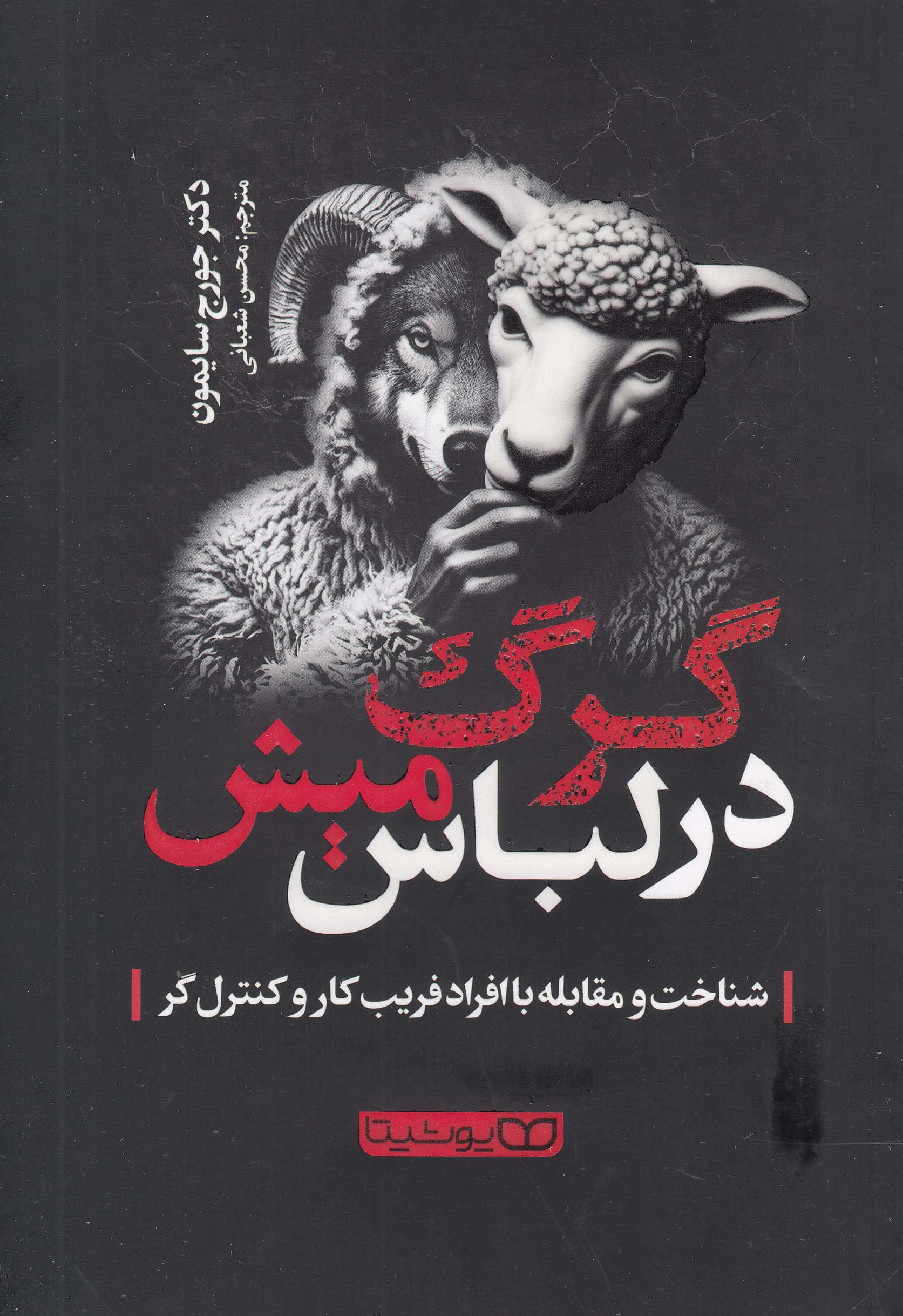 گرگ در لباس میش (شناخت و مقابله با افراد فریبکار و کنترلگر)