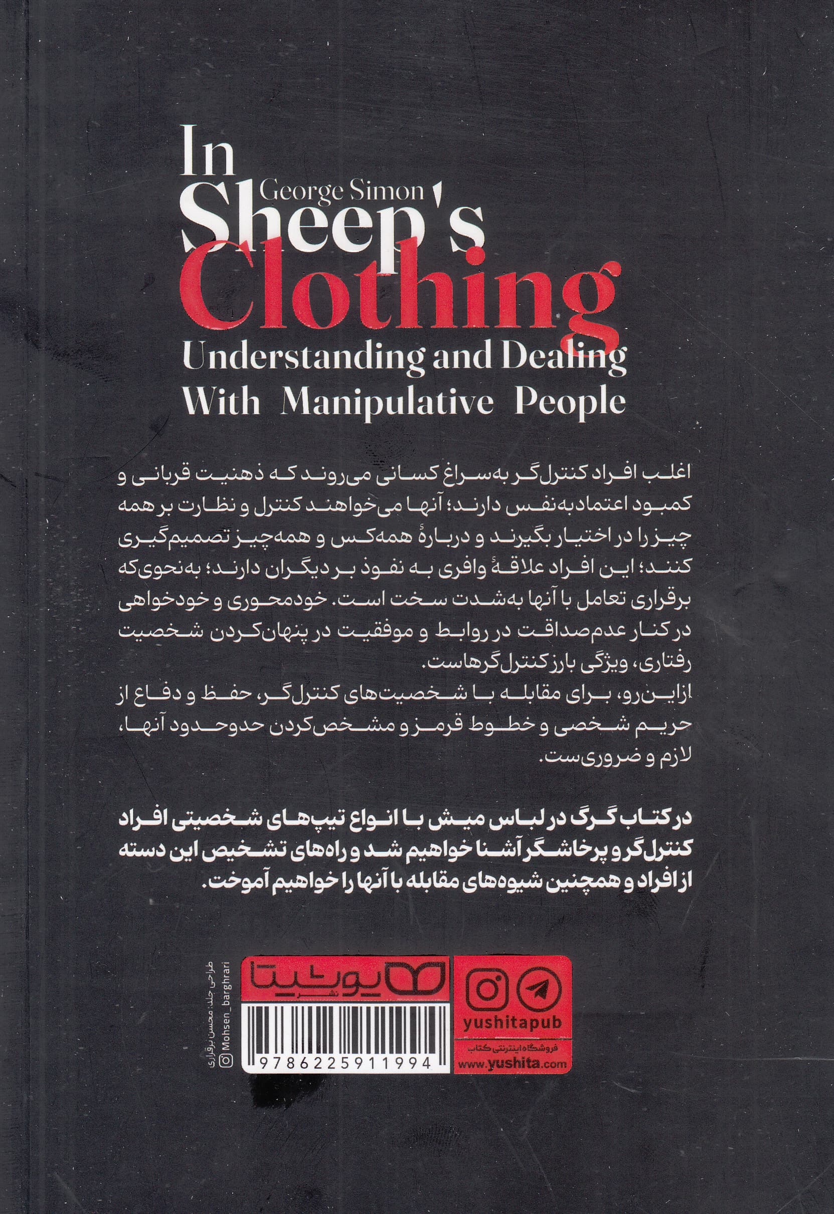 گرگ در لباس میش (شناخت و مقابله با افراد فریبکار و کنترلگر)