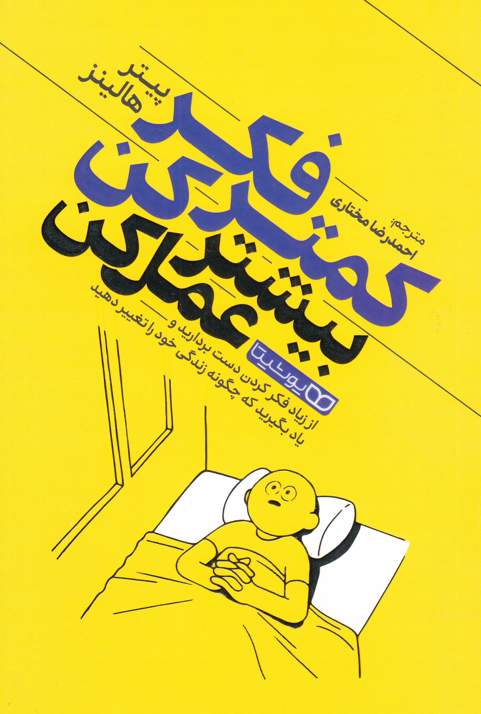 کمتر فکر کن بیشتر عمل کن (نوعی سوگیری عملی ایجاد کنید از فکر کردن زیاد دست بردارید و یاد بگیرید چگونه زندگیتان را واقعا تغییر دهید)