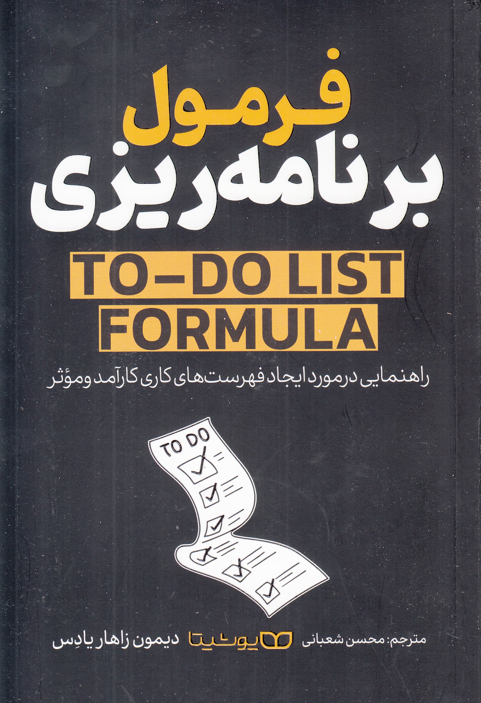 فرمول برنامهریزی (راهنمایی در مورد ایجاد فهرستهای کاری کارآمد و موثر)