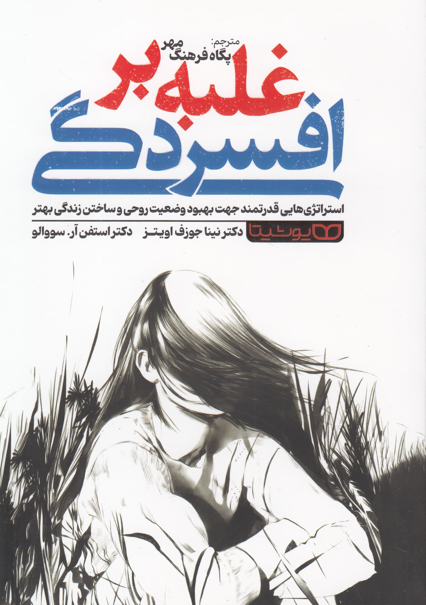 غلبه بر افسردگی (استراتژیهایی قدرتمند جهت بهبود وضعیت روحی و ساختن زندگی بهتر)