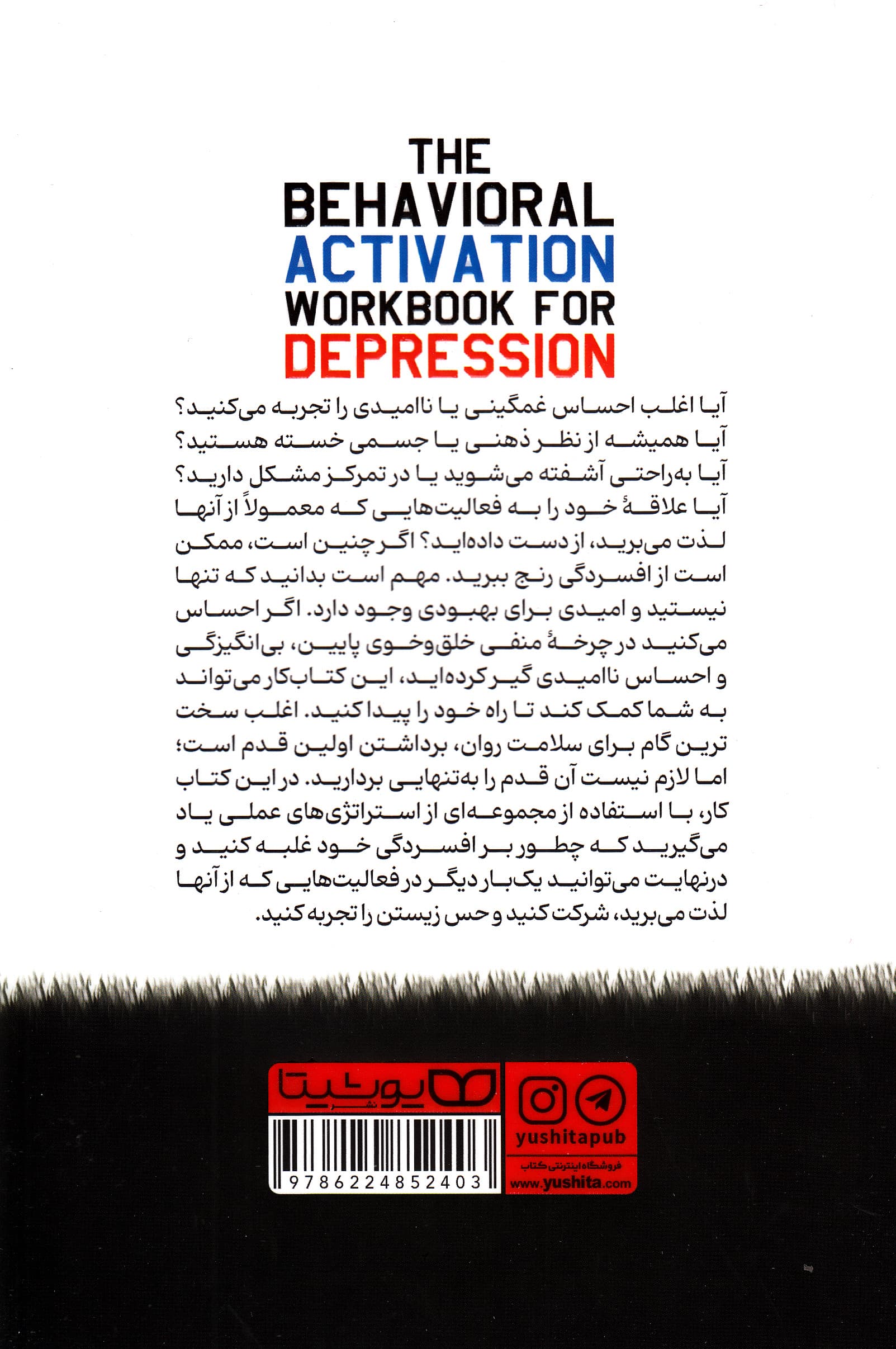 غلبه بر افسردگی (استراتژیهایی قدرتمند جهت بهبود وضعیت روحی و ساختن زندگی بهتر)