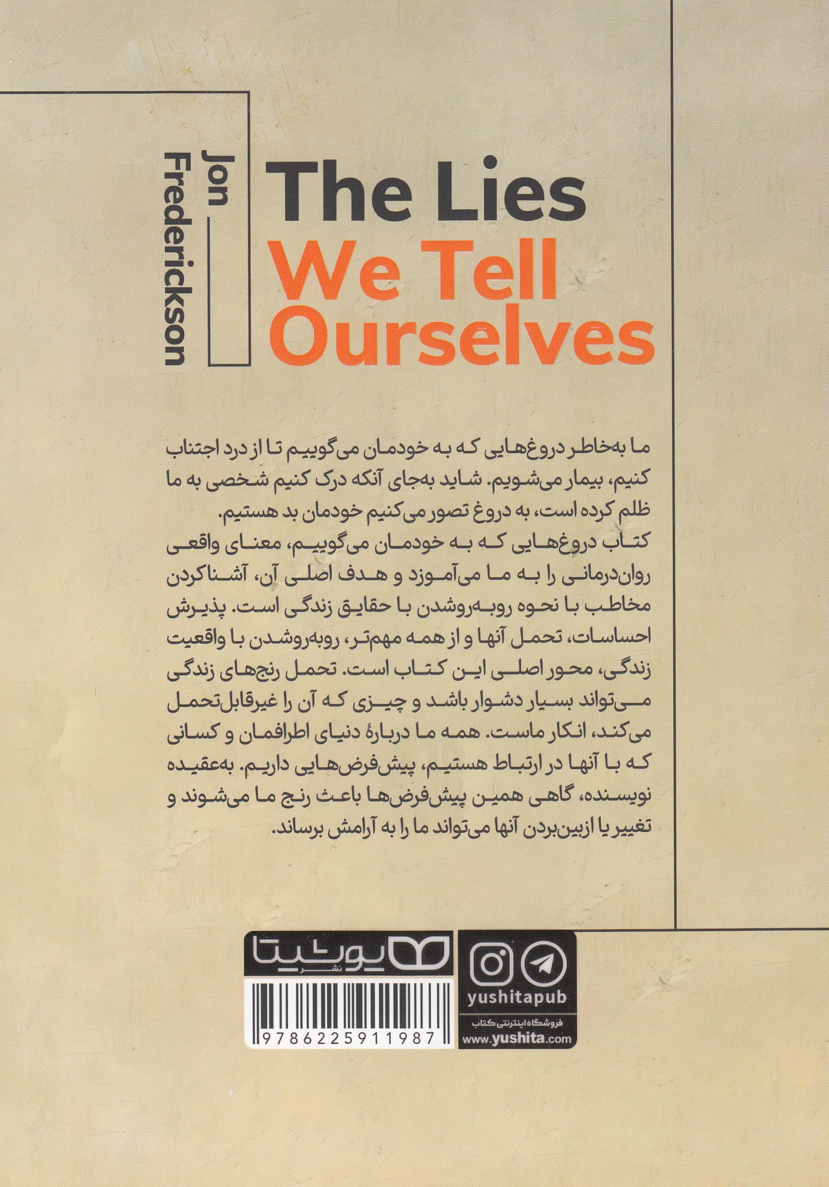 دروغهایی که به خودمان میگوییم (چگونه با حقیقت روبهرو شویم خودمان را بپذیریم و زندگی بهتری بسازیم)