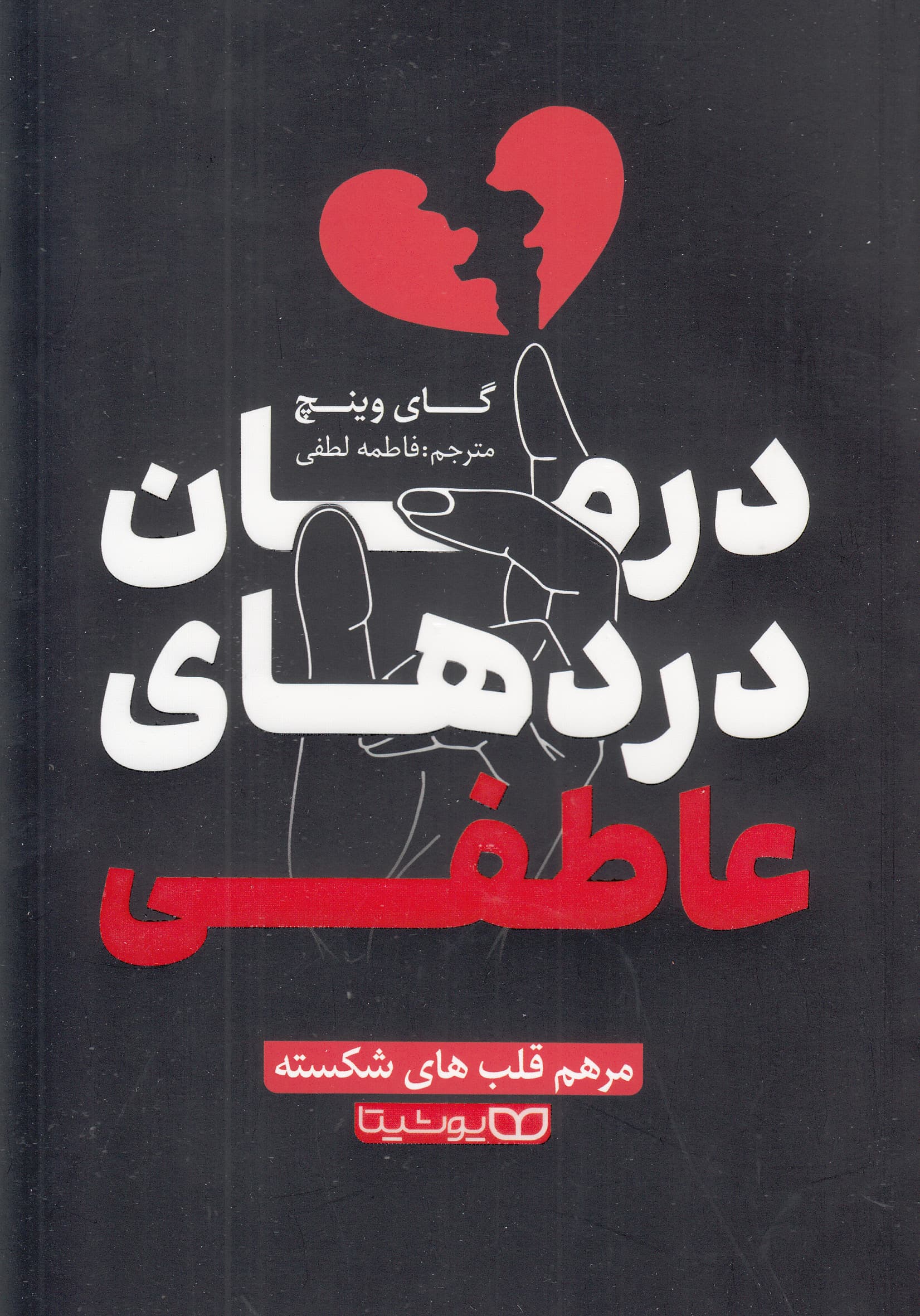 درمان دردهای عاطفی (مرهم قلبهای شکسته)