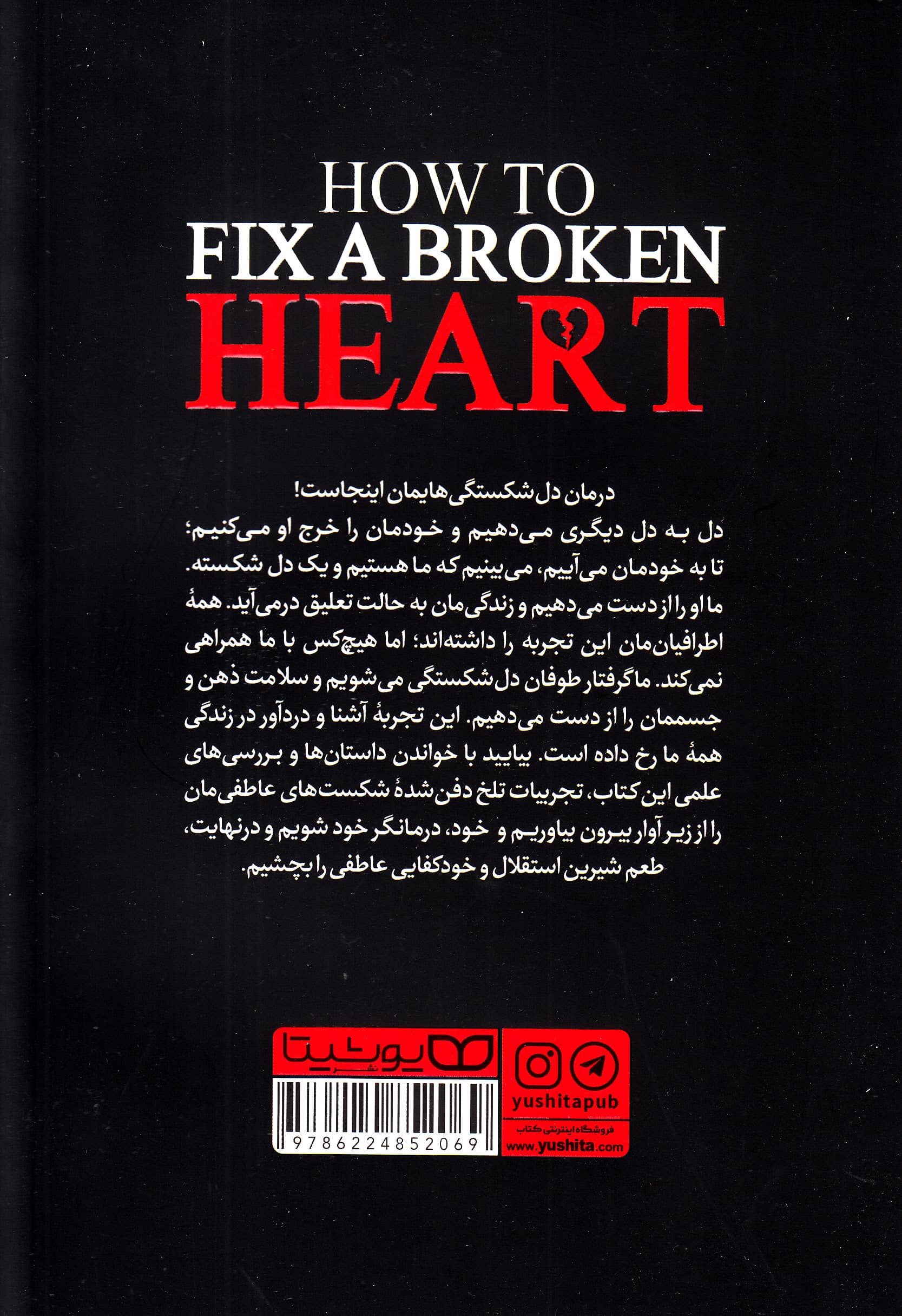 درمان دردهای عاطفی (مرهم قلبهای شکسته)