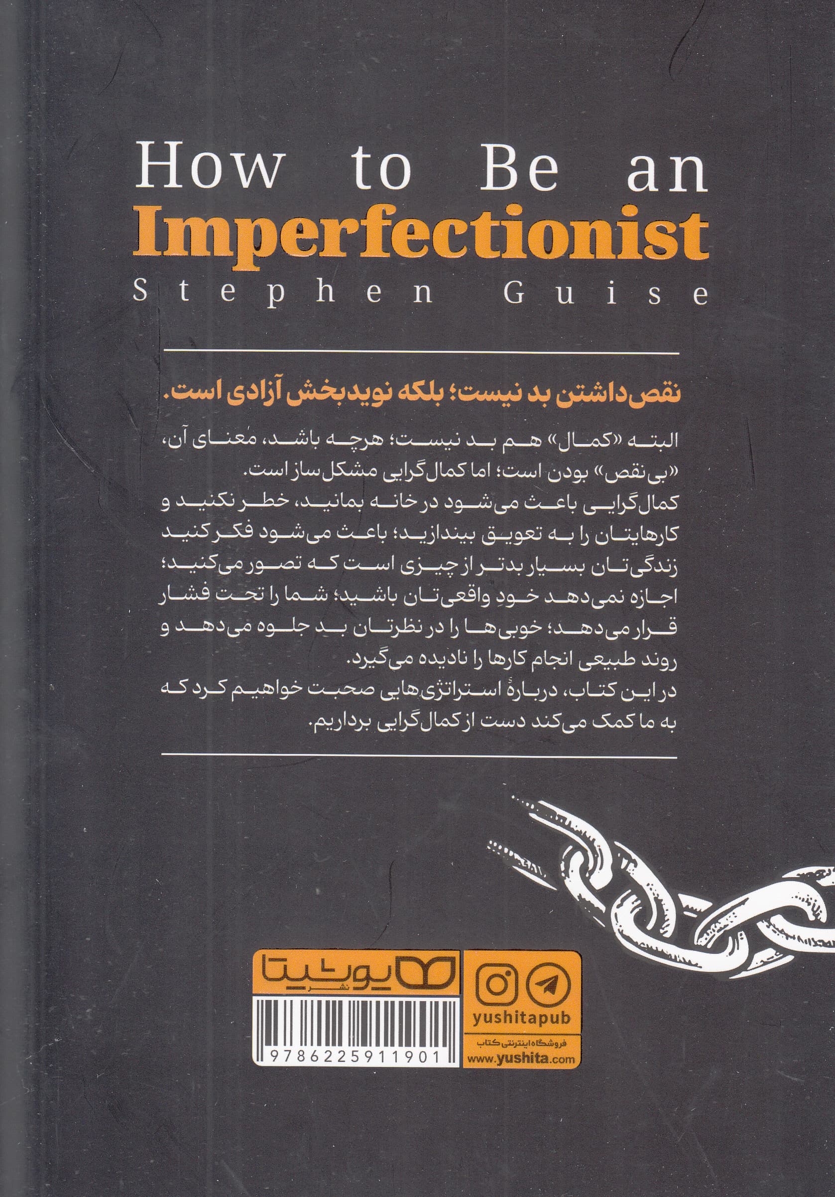 چگونه کمالگرا نباشیم (راهی جدید بهسوی خودباوری زندگی بدون ترس و رهایی از کمالگرایی)