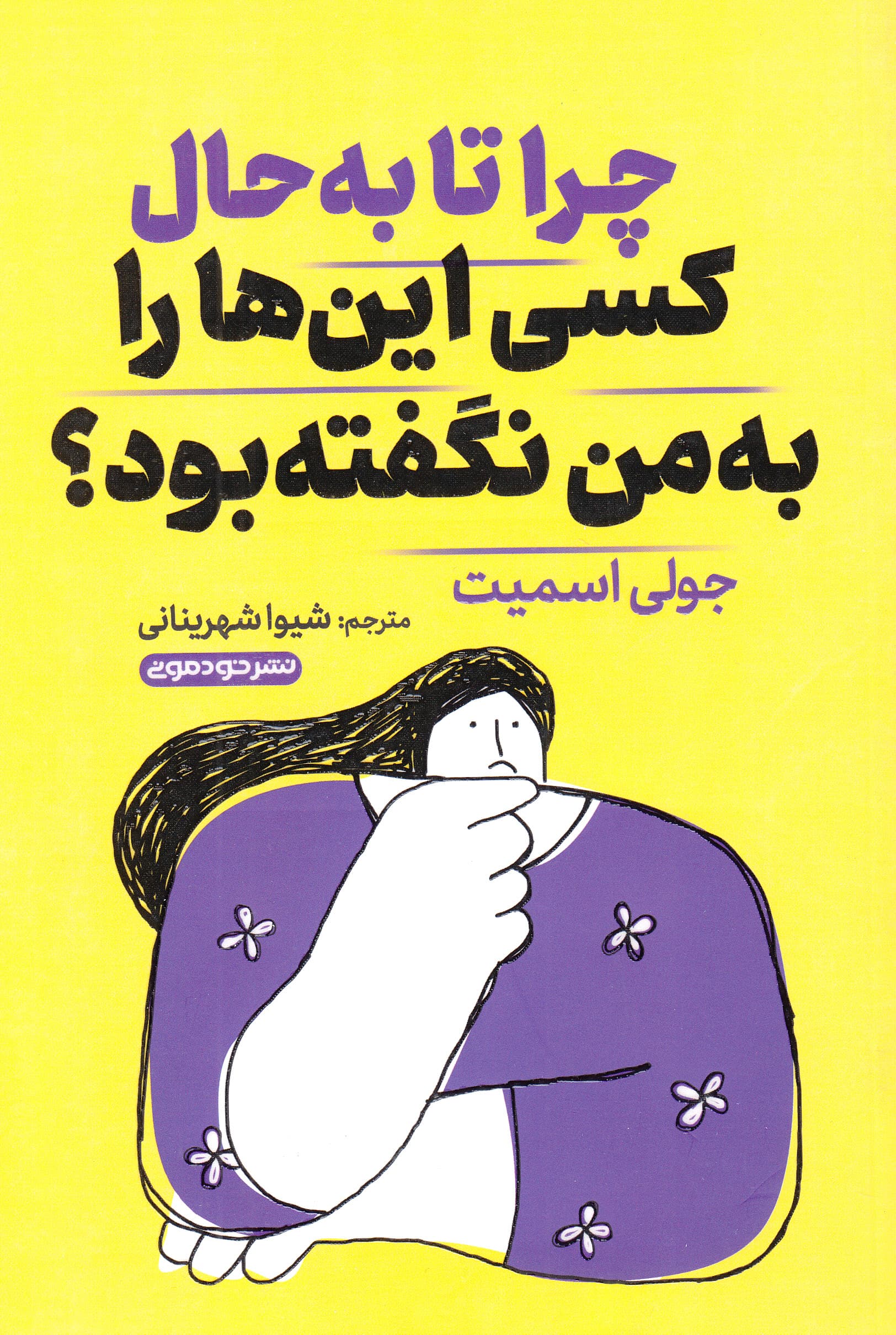 چرا تا به حال کسی اینها را به من نگفته بود