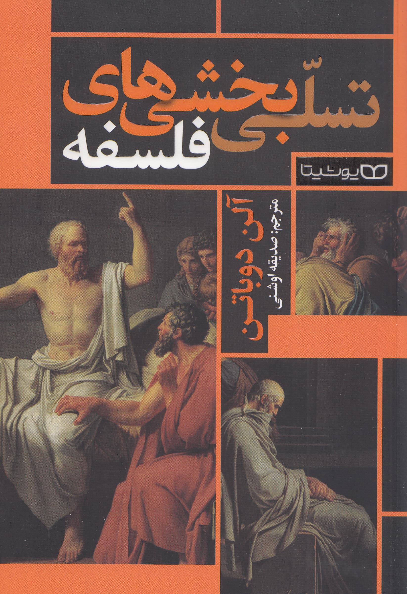 تسلیبخشیهای فلسفه