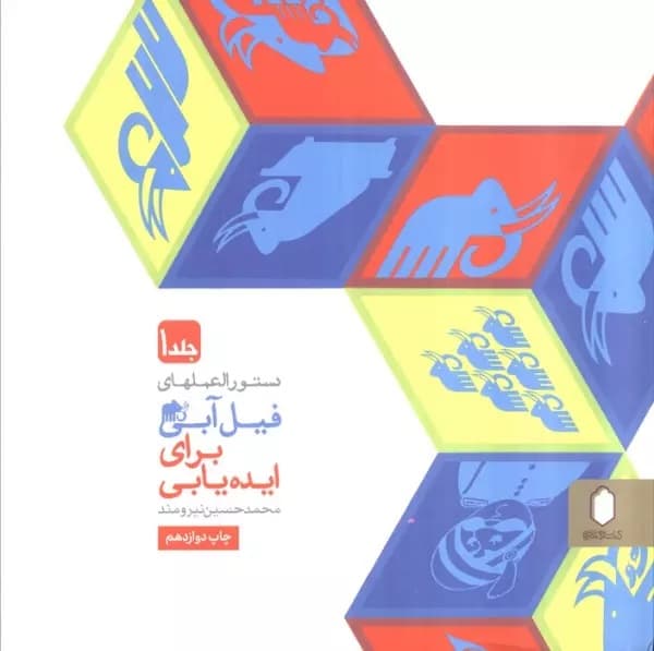 دستورالعملهای فیل آبی برای ایده یابی