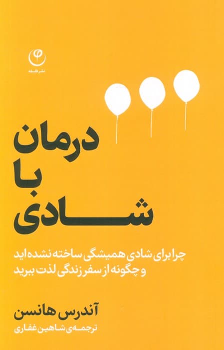 درمان با شادی (چرا برای شادی همیشگی ساخته نشده اید و چگونه از سفر زندگی لذت ببرید)