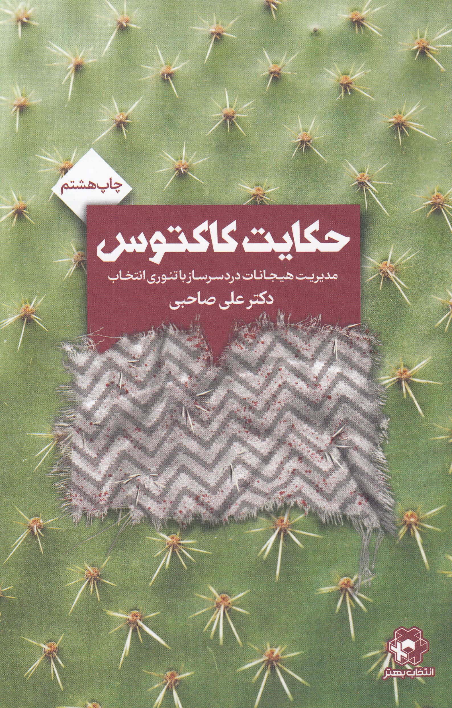 حکایت کاکتوس (مدیریت هیجانات دردسرساز با تئوری انتخاب)