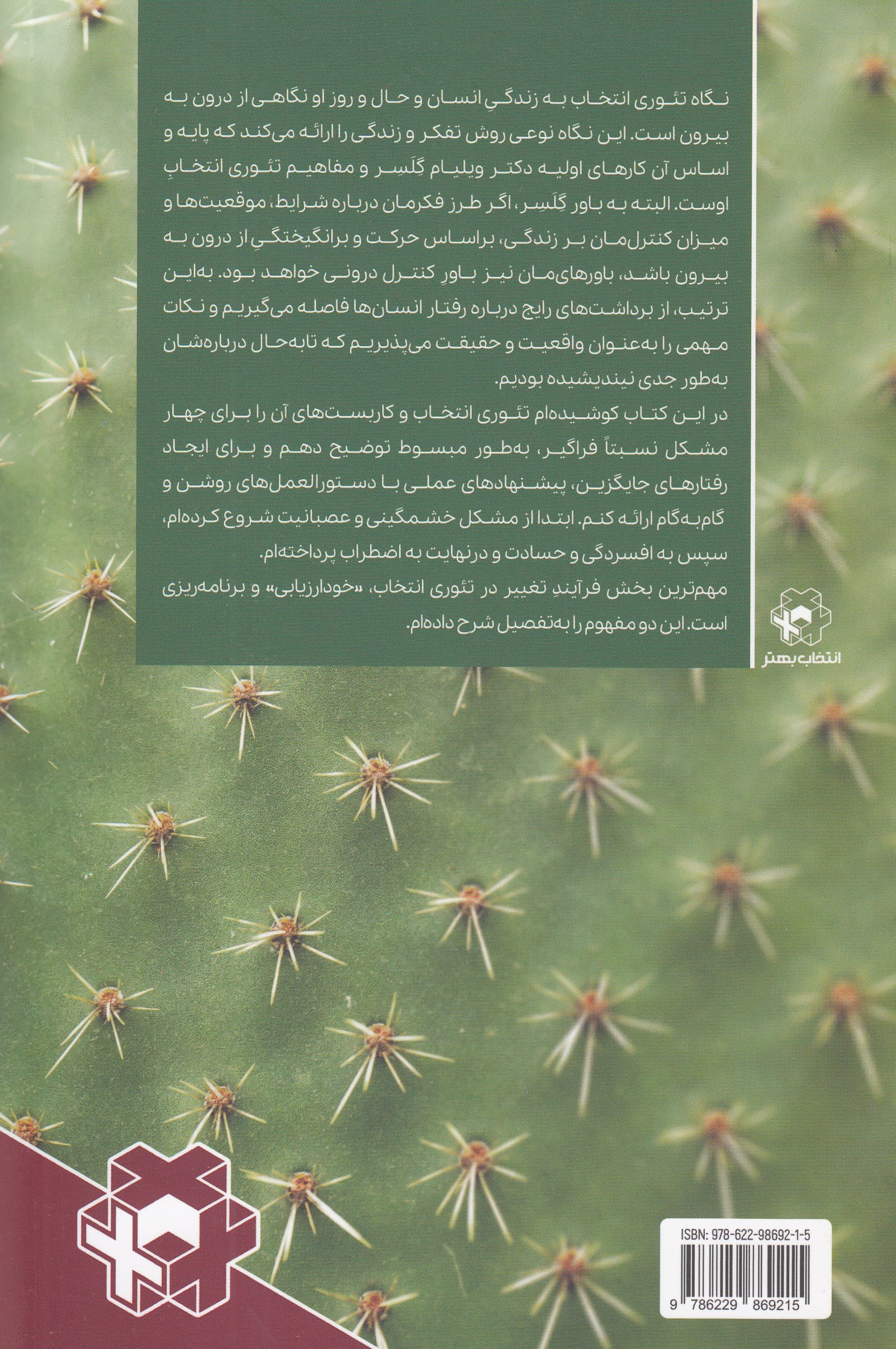 حکایت کاکتوس (مدیریت هیجانات دردسرساز با تئوری انتخاب)