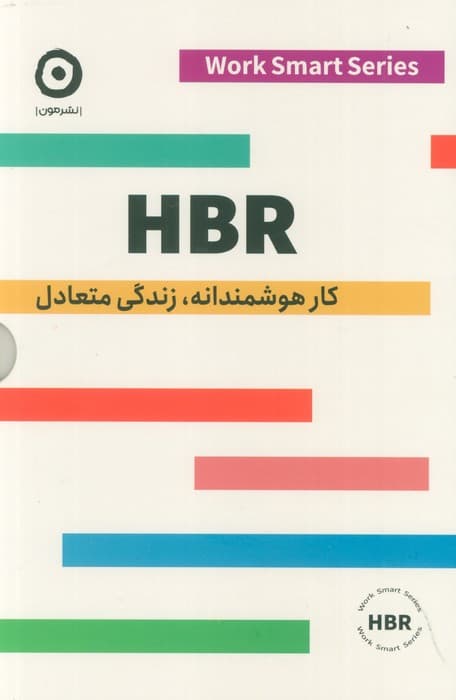 HBR (کار هوشمندانه،زندگی متعادل)،(4جلدی،باقاب)