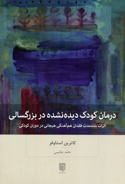درمان کودک دیده نشده در بزرگسالی (اثرات بلندمدت فقدان همآهنگی هیجانی در دوران کودکی)