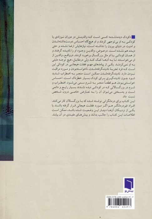 درمان کودک دیده نشده در بزرگسالی (اثرات بلندمدت فقدان همآهنگی هیجانی در دوران کودکی)