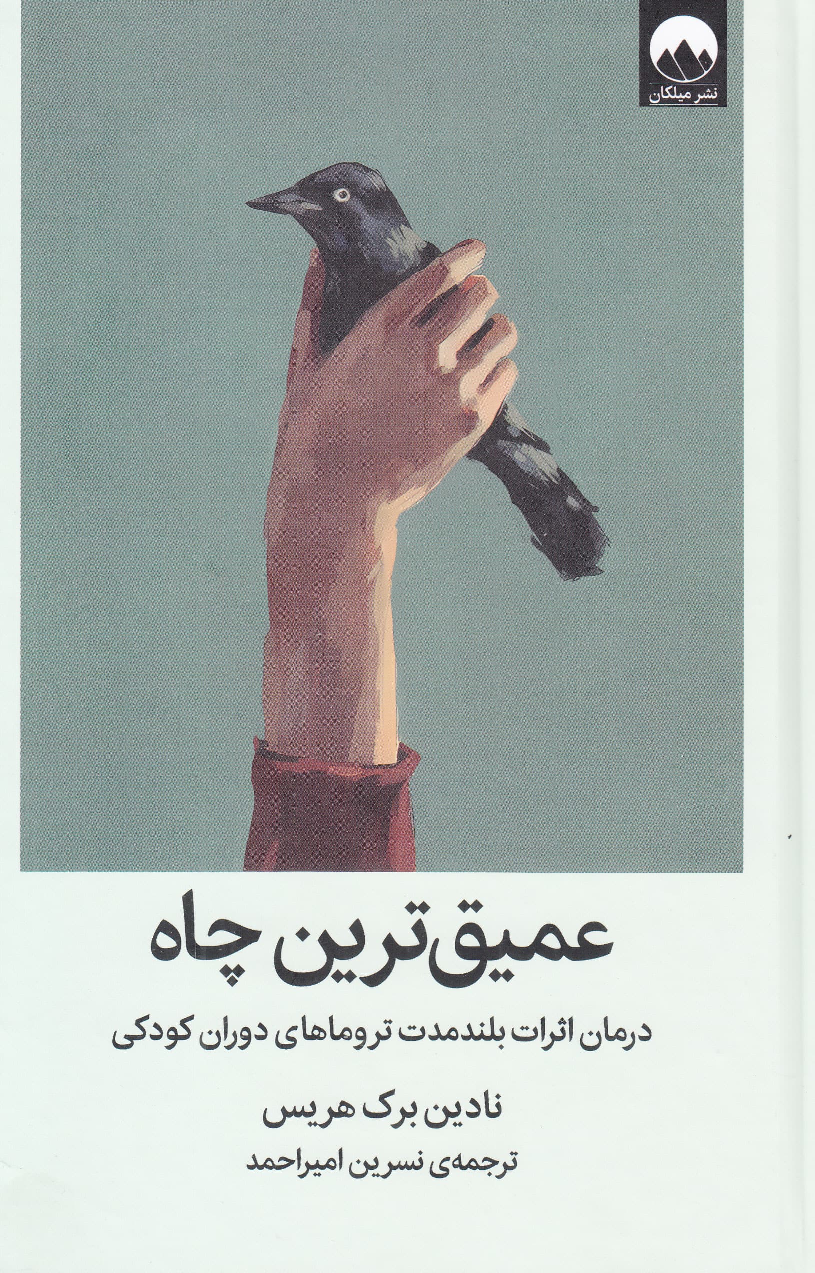 عمیقترین چاه (درمان اثرات بلندمدت تروماهای دوران کودکی)