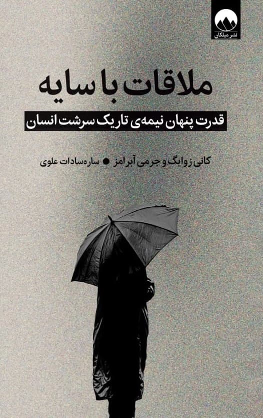 ملاقات با سایه (قدرت پنهان نیمه تاریک سرشت انسان)