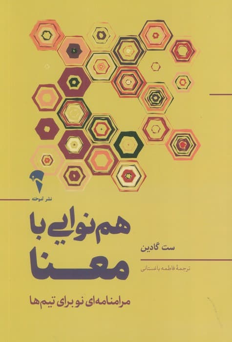 همنوایی با معنا (مرامنامهای نو برای تیمها)