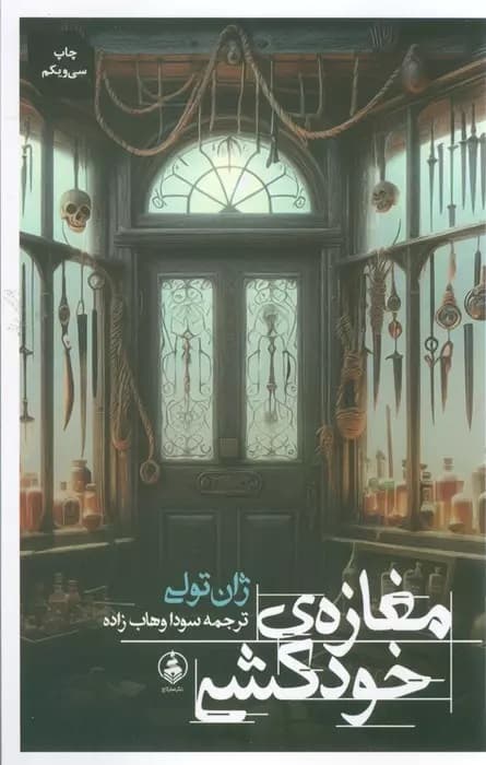 مغازه خودکشی