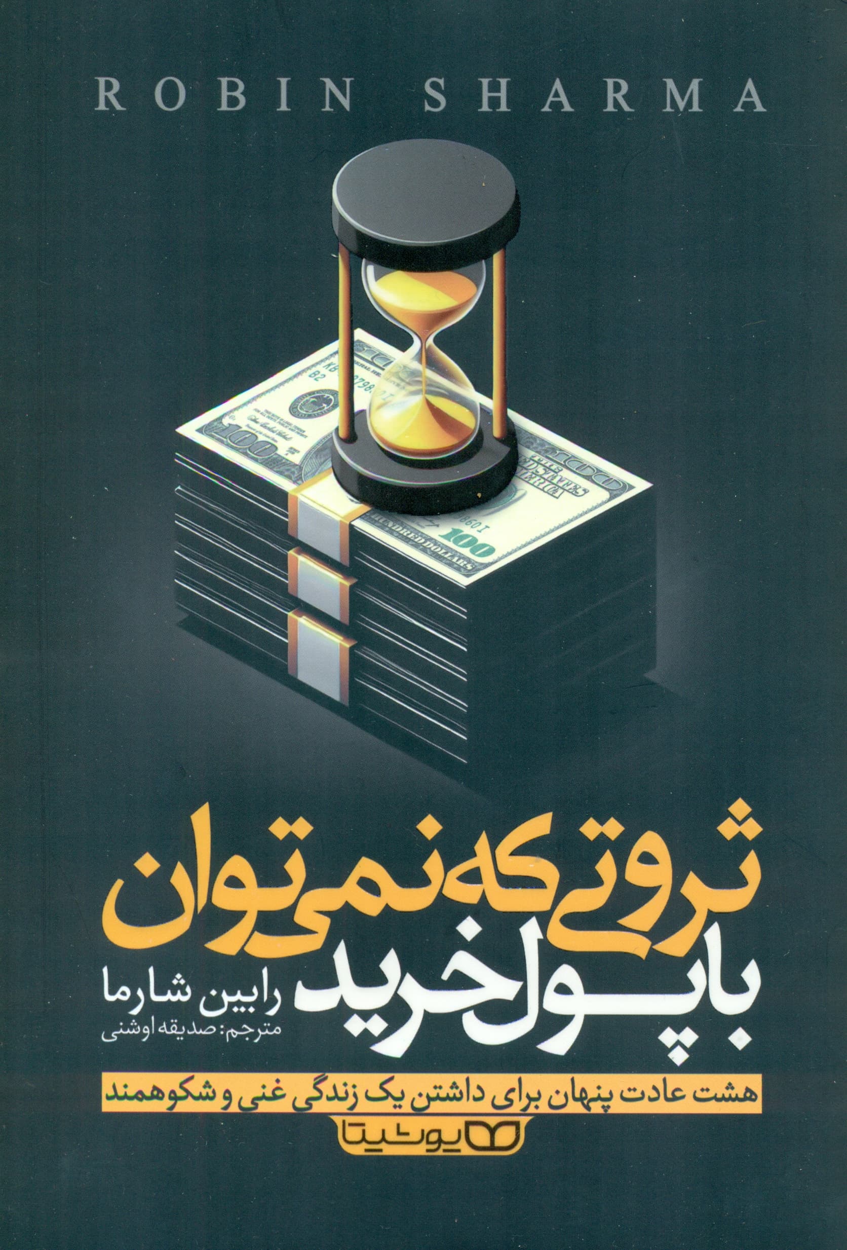 ثروتی که نمیتوان با پول خرید (8 عادت پنهان برای داشتن یک زندگی غنی و شکوهمند)