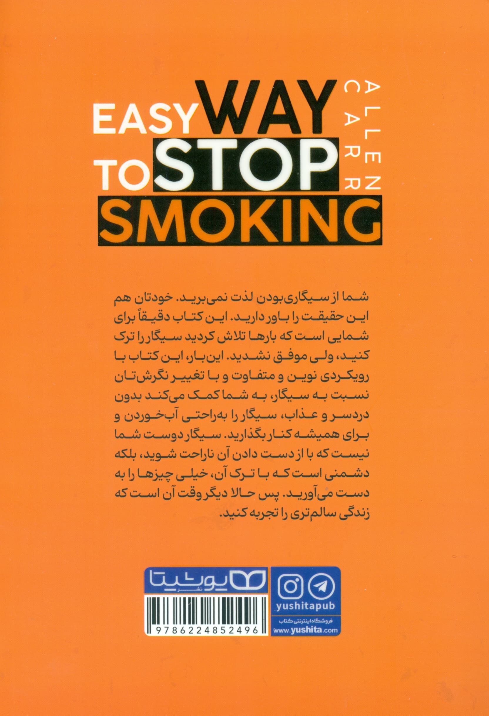 ترک آسان سیگار به روش آلن کار