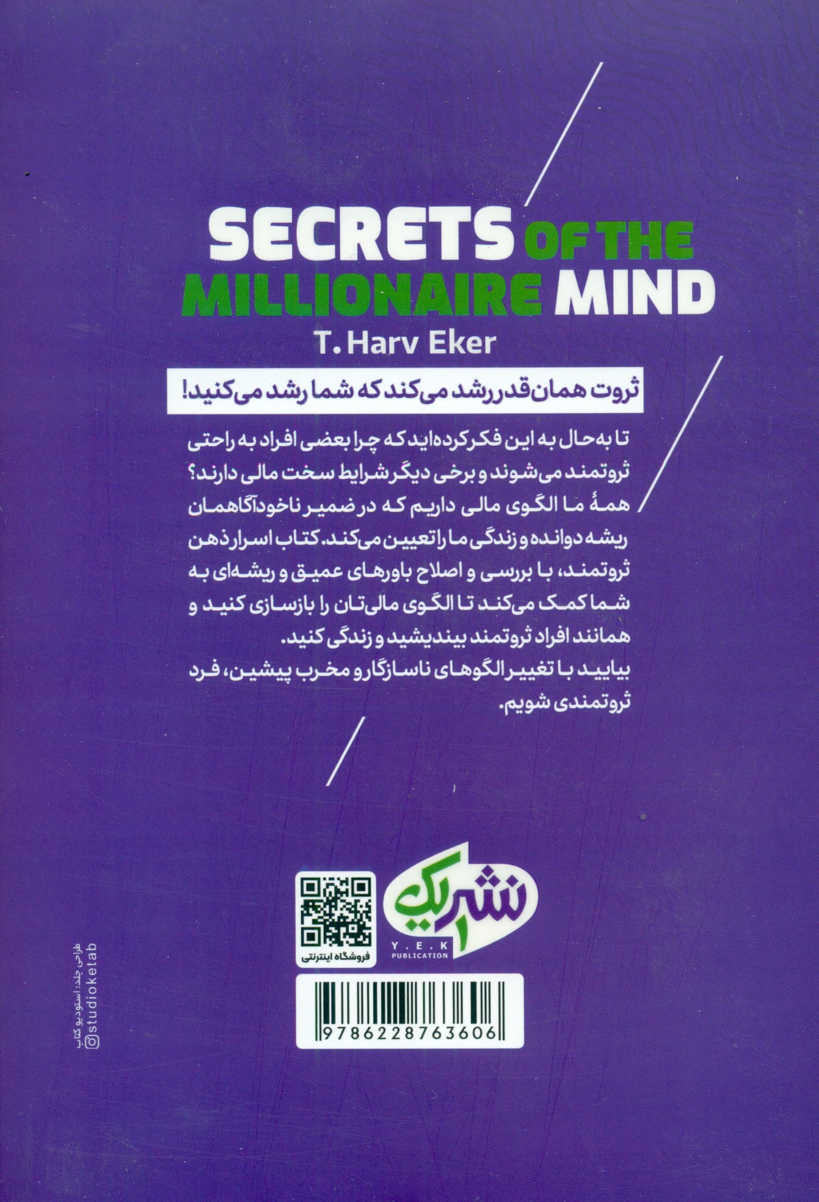 اسرار ذهن ثروتمند (تسلط بر بازی درونی ثروت)