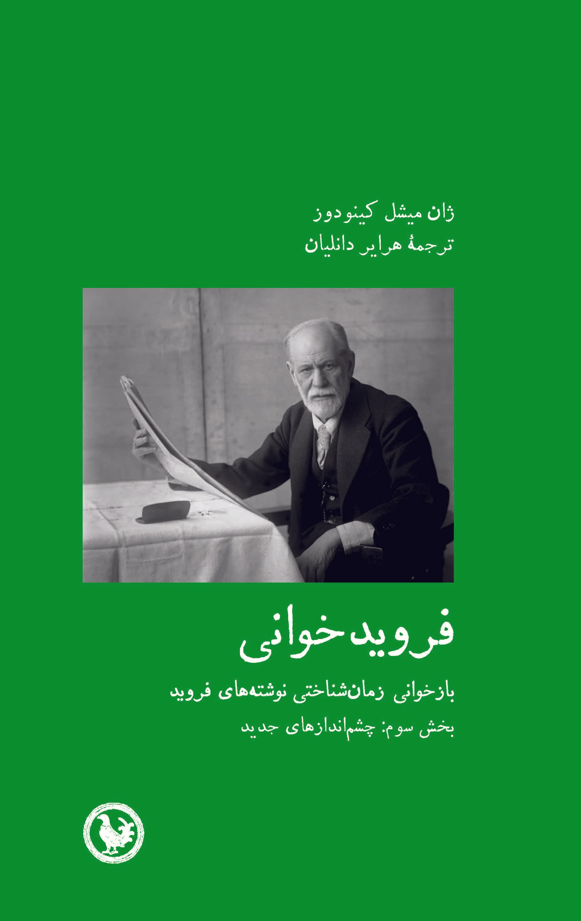 فرویدخوانی (بخش سوم چشماندازهای جدید)