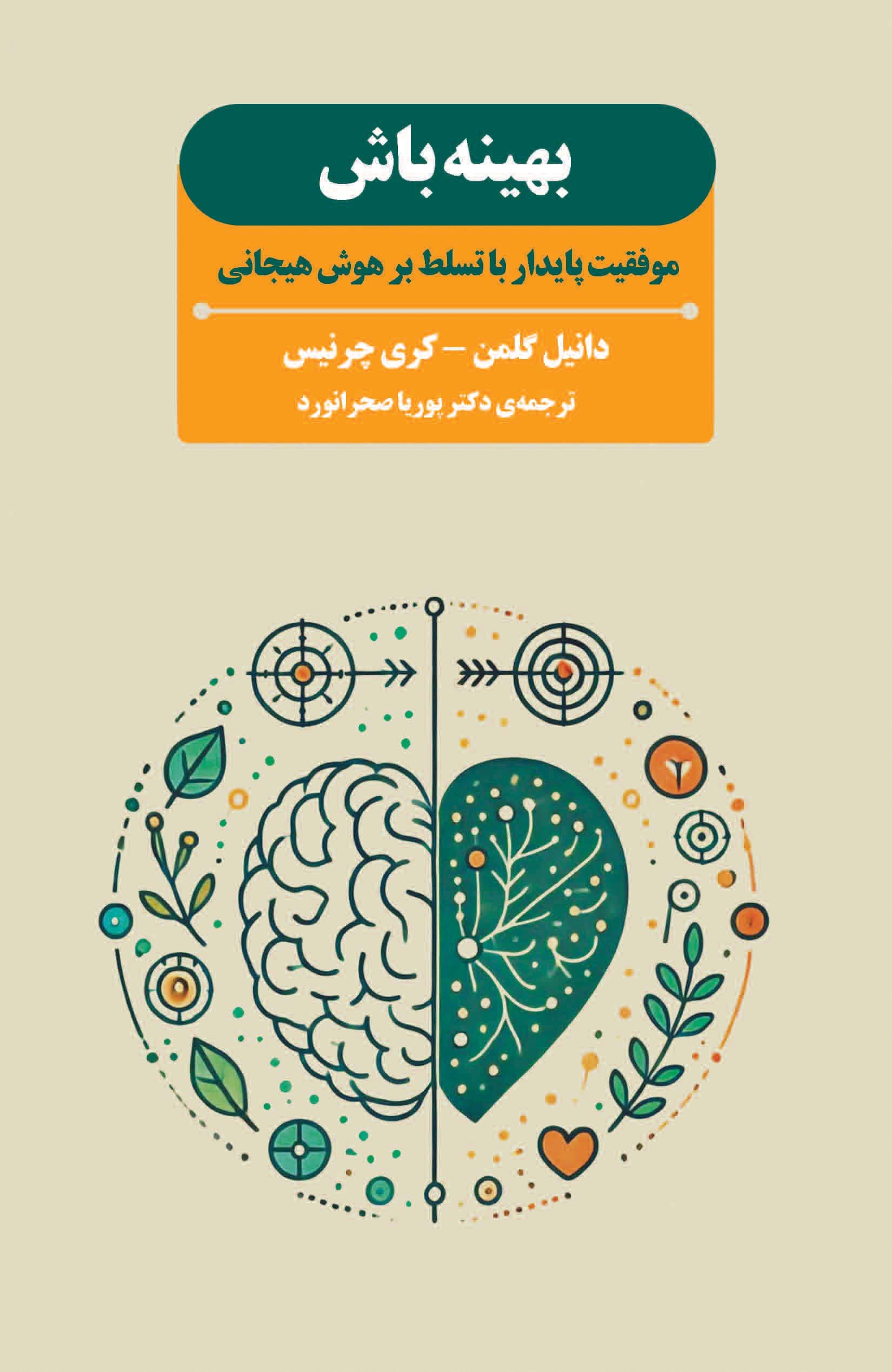 بهینه باش (موفقیت پایدار با تسلط بر هوش هیجانی)