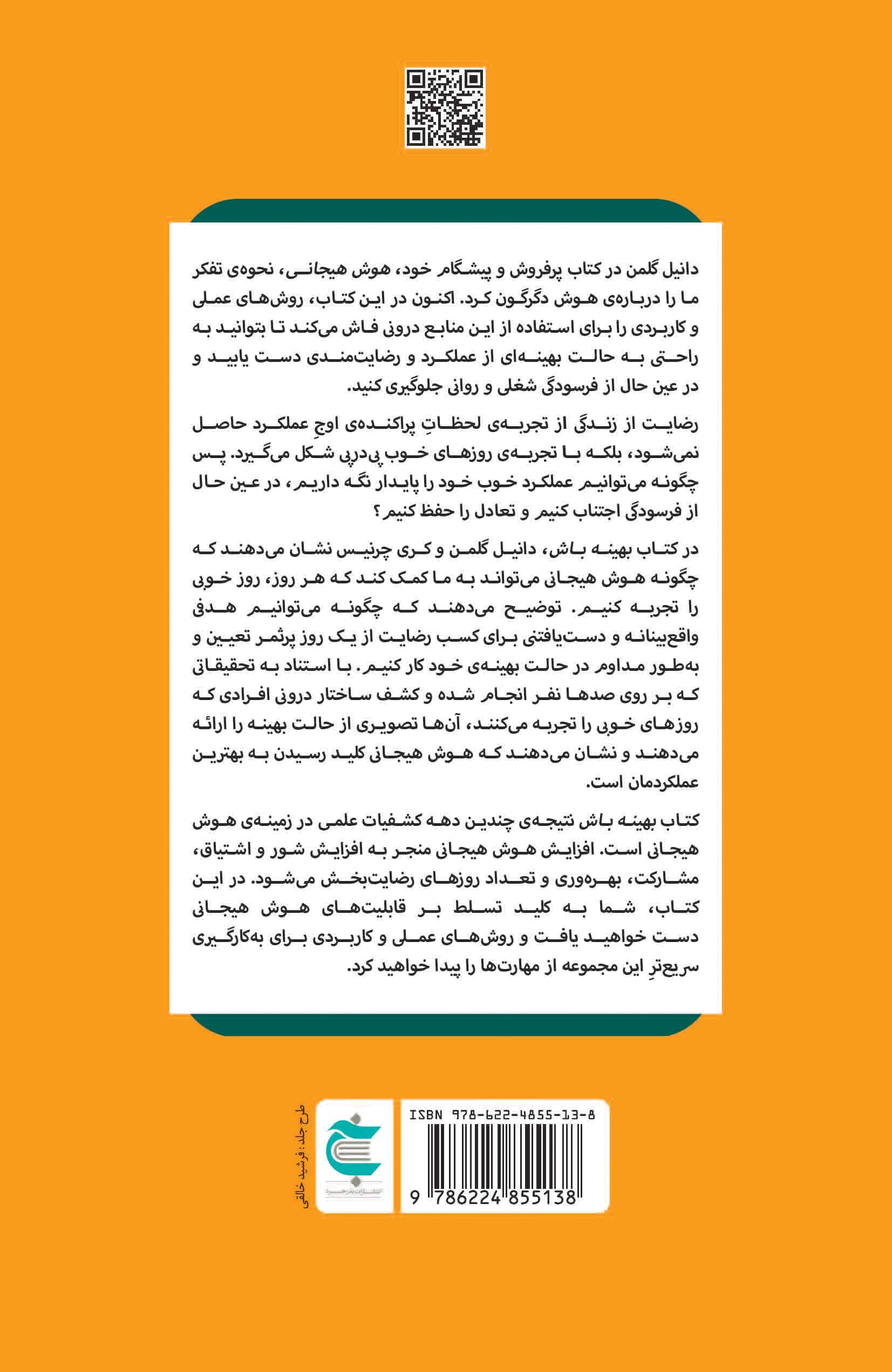 بهینه باش (موفقیت پایدار با تسلط بر هوش هیجانی)