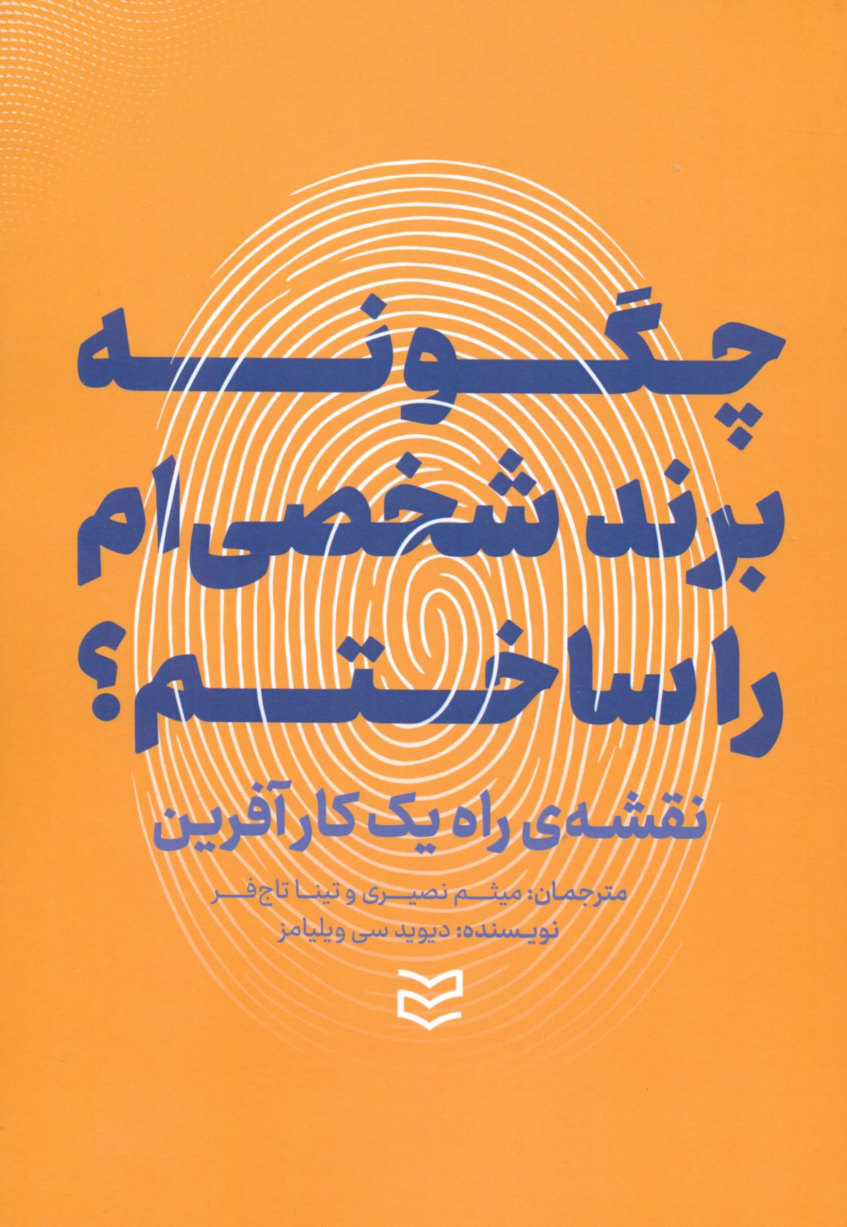 چگونه برند شخصیام را ساختم (نقشه راه 1 کارآفرین)