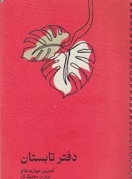 دفتر تابستان (پلنر تمرین مهارتهای نرم در محیط کار)