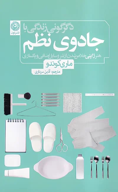دگرگونی زندگی با جادوی نظم (هنر ژاپنی خلاص شدن از شر وسایل اضافی و پاکسازی)