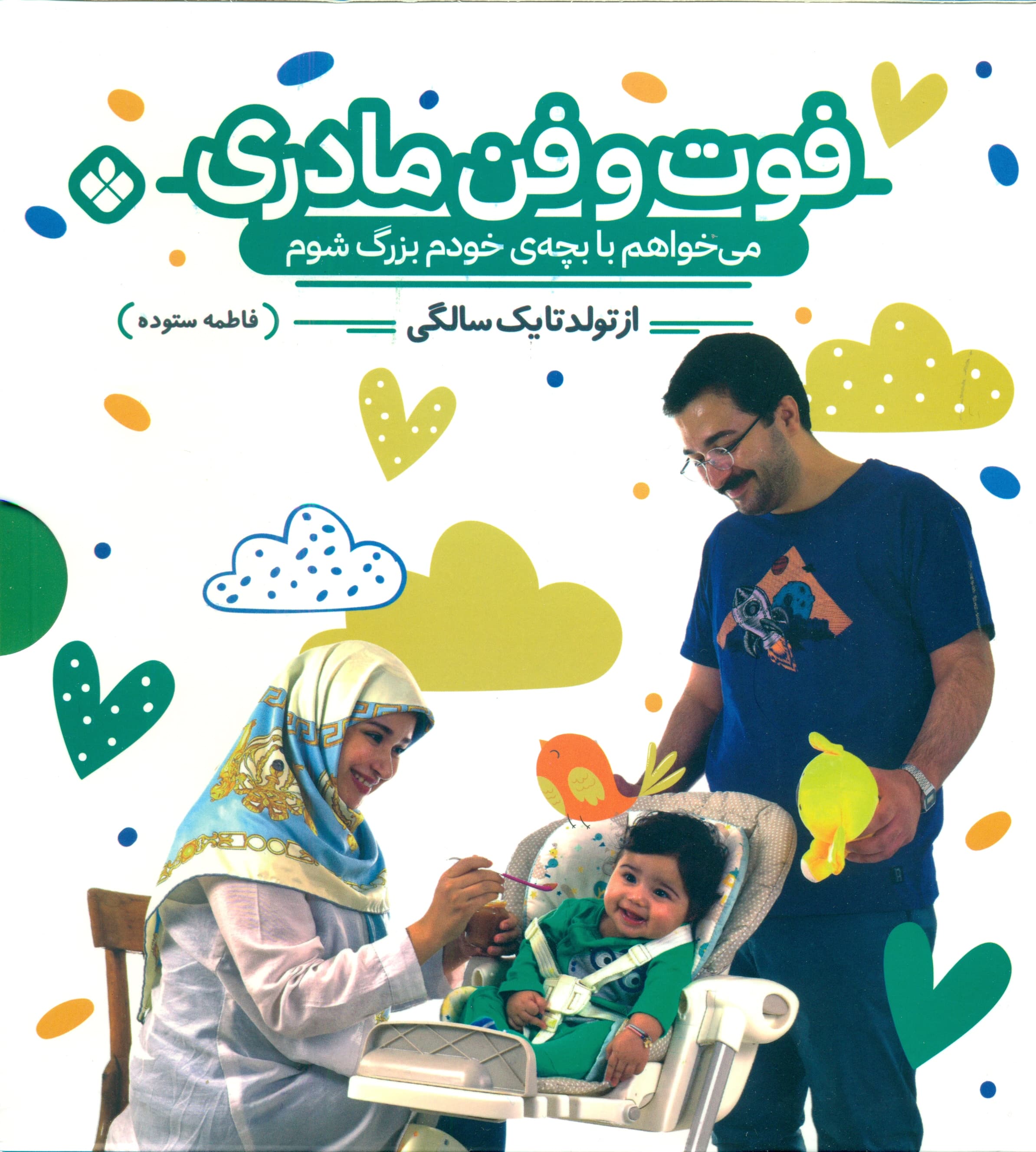 فوت و فن مادری 2 جلدی (میخواهم با بچه خودم بزرگ شوم از تولد تا 1 سالگی)