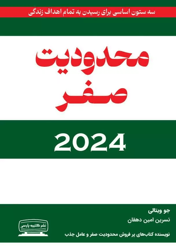 محدودیت صفر 2024 (زندگی با محدودیت صفر)