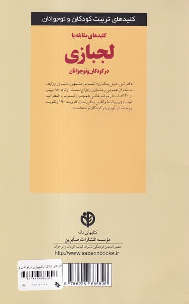 کلیدهای مقابله با لجبازی در کودکان و نوجوانان (منبعی ضروری برای مدیریت موثر لجبازی و تشویق فرزندان به همکاری)