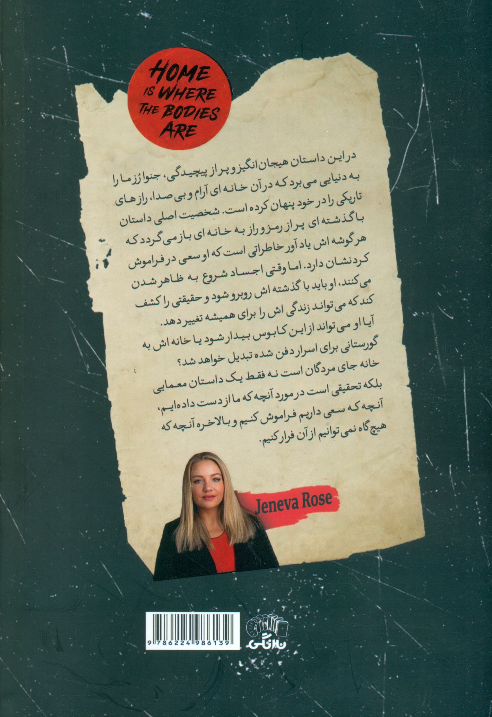 خانه جای مردگان است