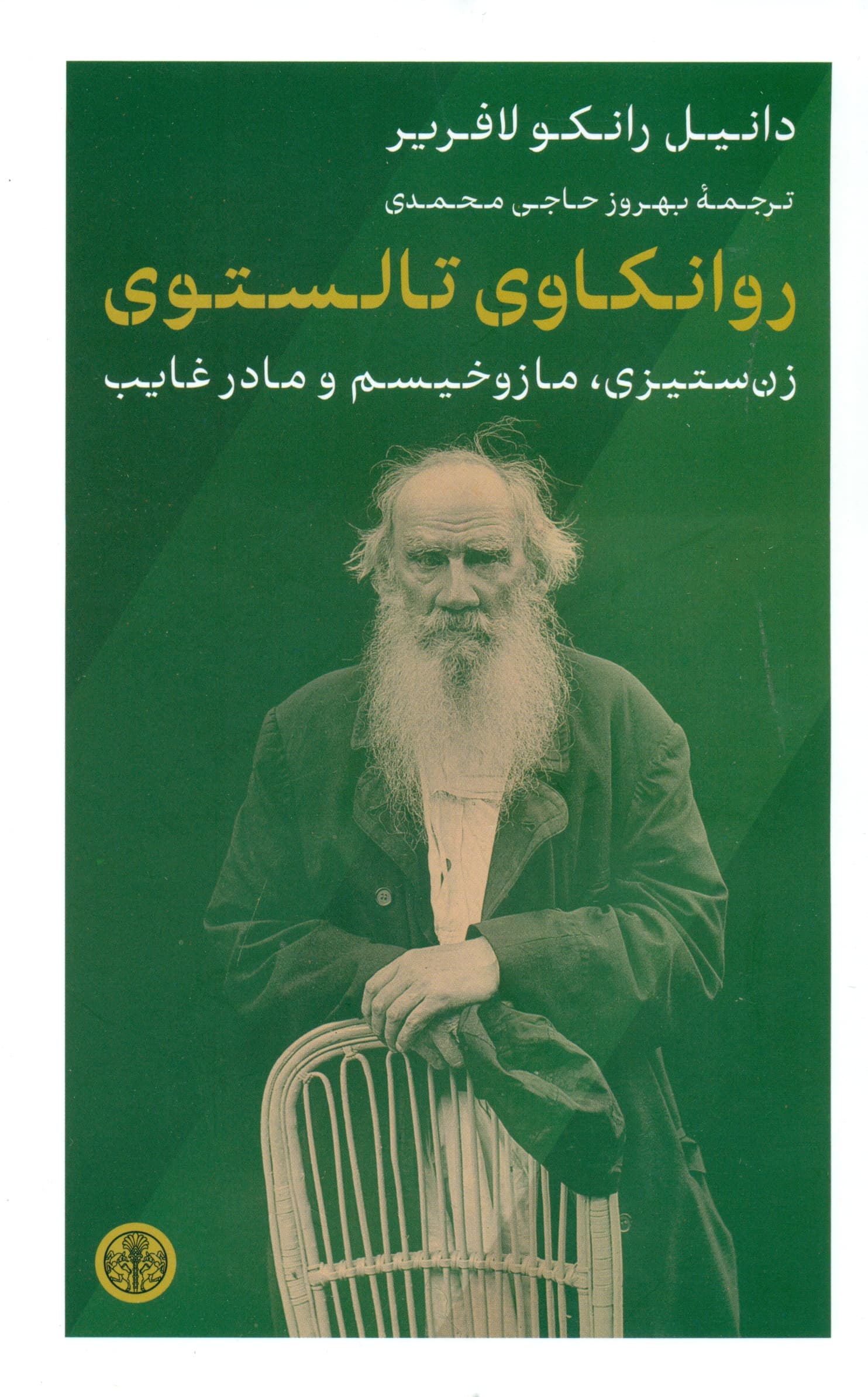 روانکاوی تالستوی (زنستیزی مازوخیسم و مادر غایب)