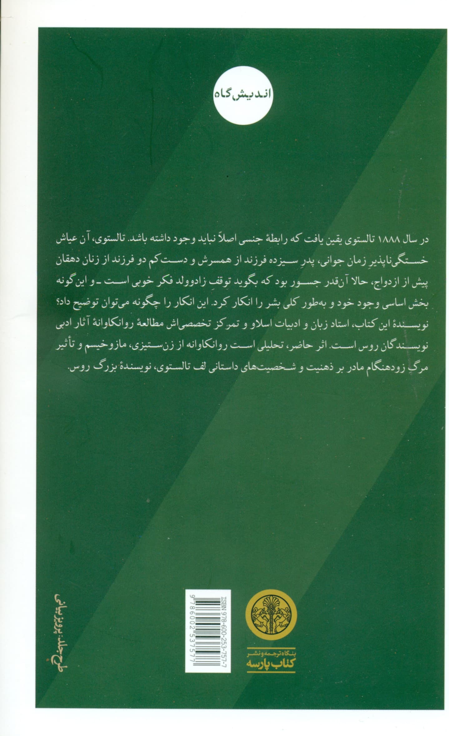 روانکاوی تالستوی (زنستیزی مازوخیسم و مادر غایب)