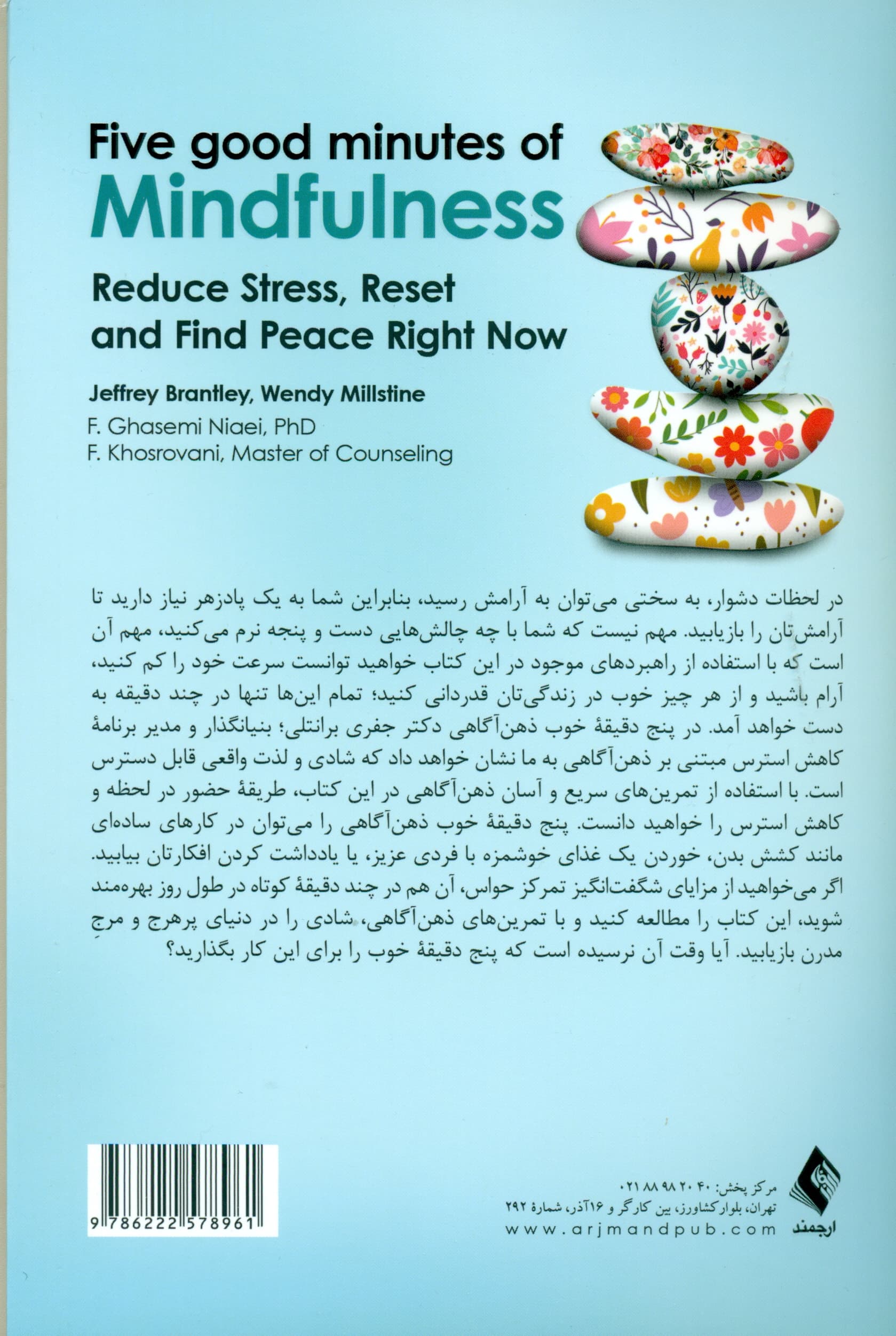 5 دقیقه خوب ذهنآگاهی (استرس را کاهش دهید خود را مجدد تنظیم کنید و در حال حاضر آرامش را بیابید)