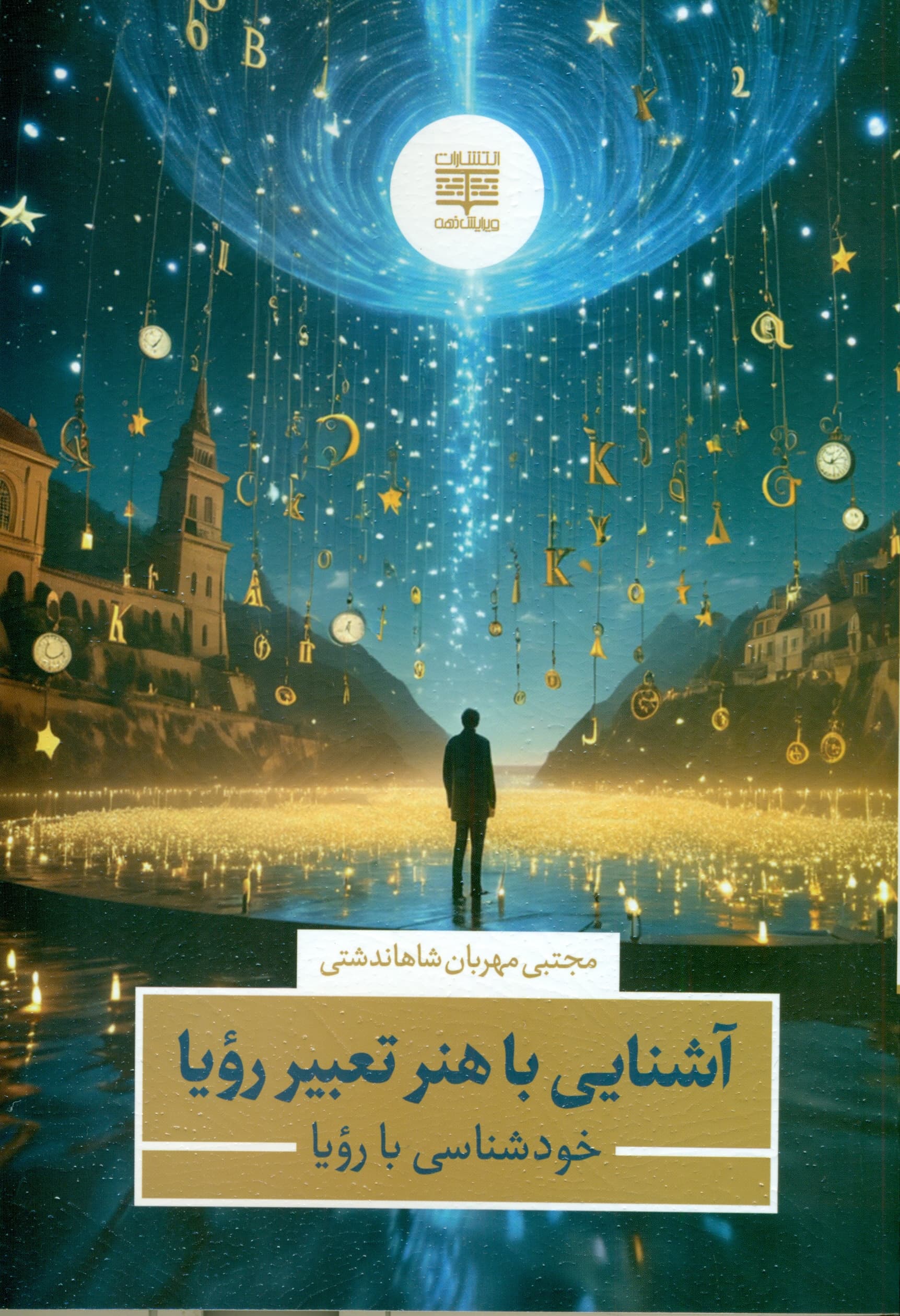 آشنایی با هنر تعبیر رویا (خودشناسی با رویا)