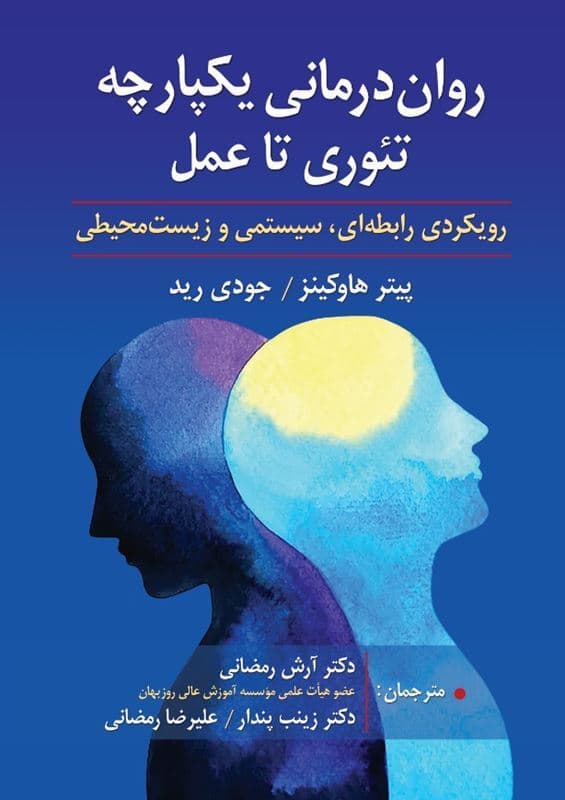 رواندرمانی یکپارچه تئوری تا عمل (رویکرد رابطهای سیستمی و زیستمحیطی)