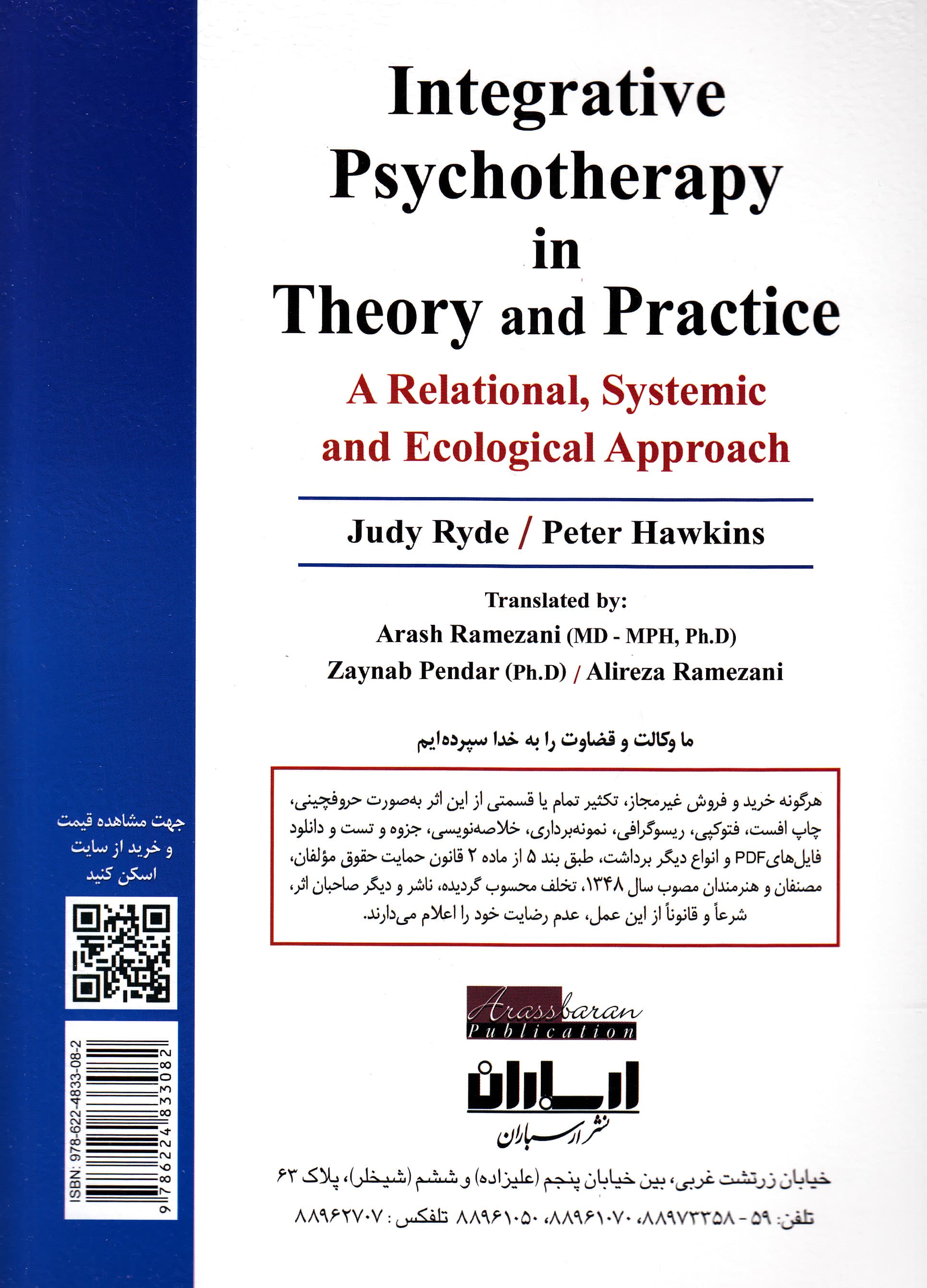 رواندرمانی یکپارچه تئوری تا عمل (رویکرد رابطهای سیستمی و زیستمحیطی)