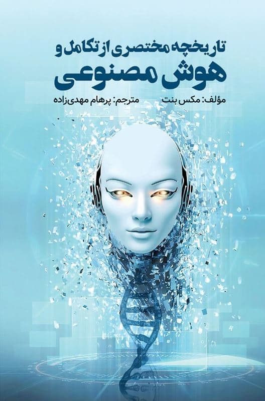 تاریخچه مختصری از تکامل و هوش مصنوعی (5 پیشرفت که مغز ما را ساختهاند)