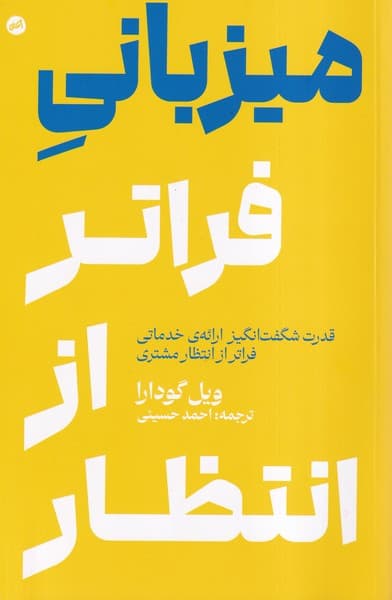 میزبانی فراتر از انتظار (قدرت شگفتانگیز ارائه خدماتی فراتر از انتظار مشتری)