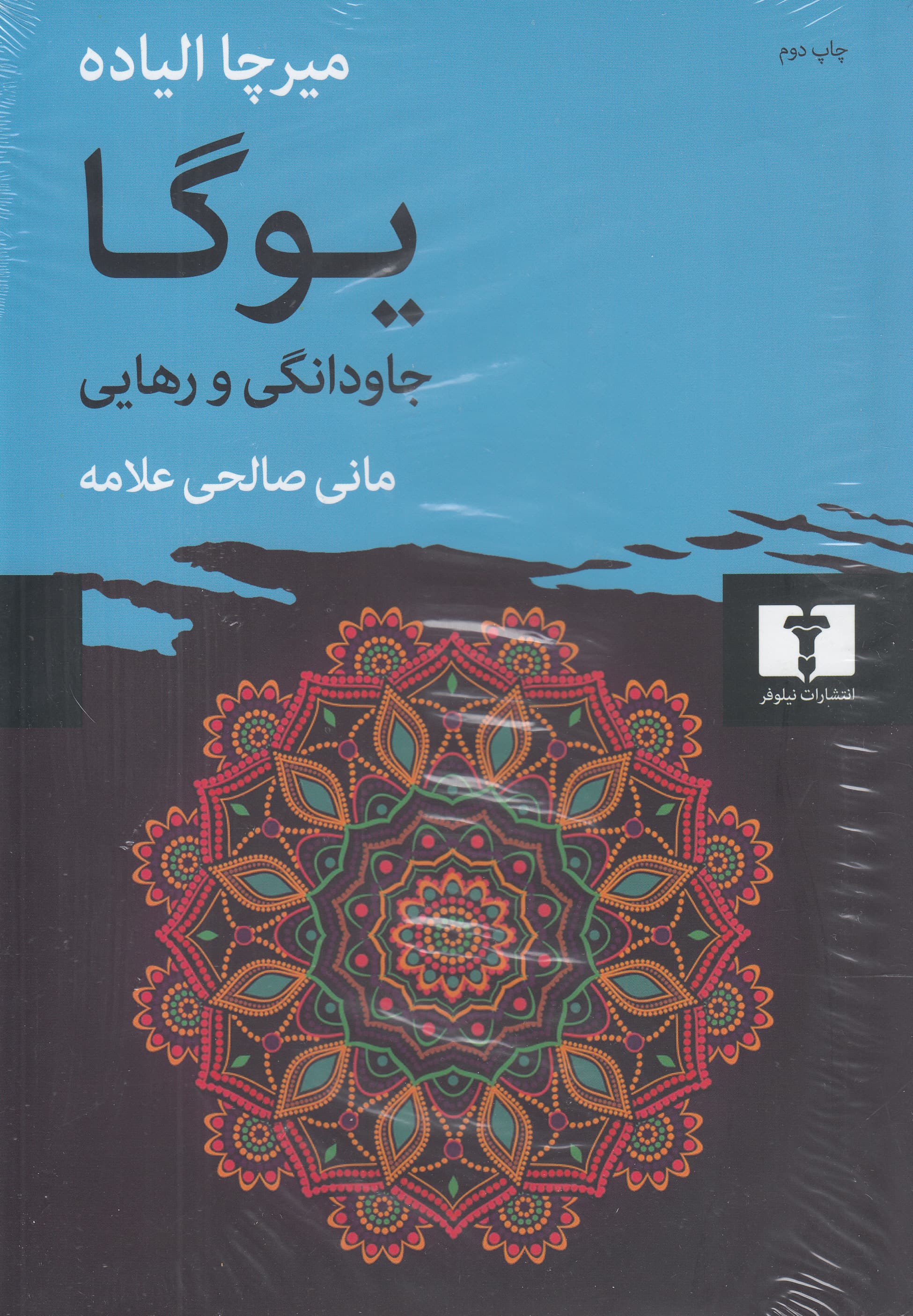 یوگا (جاودانگی و رهایی)