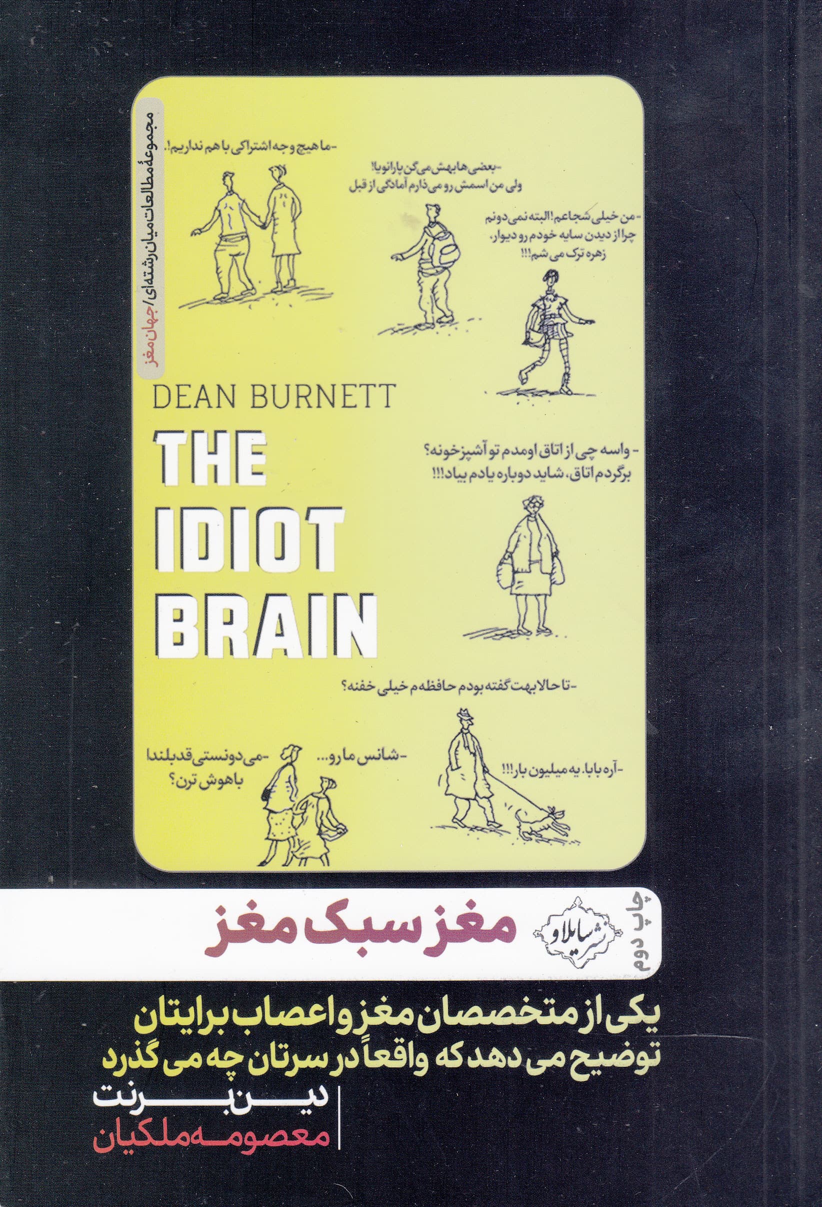 مغز سبکمغز (یکی از متخصصان مغز و اعصاب برایتان توضیح میدهد که واقعا در سرتان چه میگذرد)